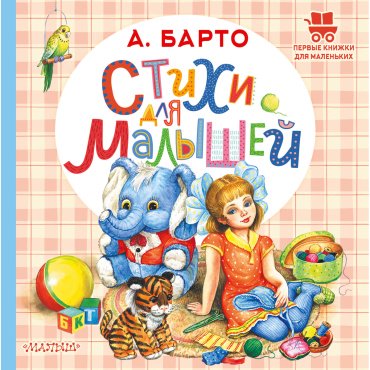 Книга Барто А. Л.: Стихи для малышей купить,NaN