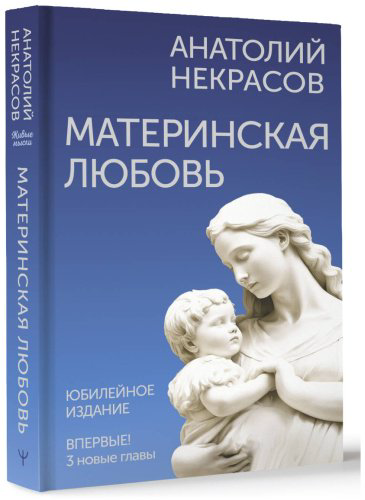 Книга Некрасов А. А.: Материнская любовь. Юбилейное издание купить,NaN