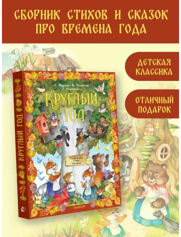 Книга Маршак С. Я., Чуковский К. И., Карганова Е. Г: Круглый год. купить,NaN