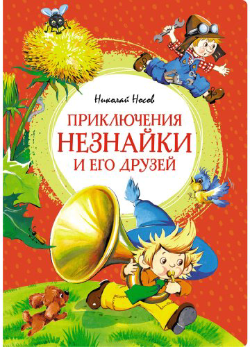 Книга Носов Н.: Приключения Незнайки и его друзей купить,NaN