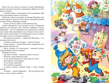 Книга Носов Н.: Приключения Незнайки и его друзей купить,NaN