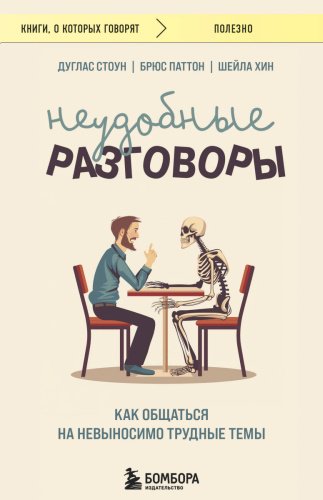 Книга Стоун Д., Паттон Б., Хин Ш.: Неудобные разговоры. Как общаться на невыносимо трудные темы купить,NaN