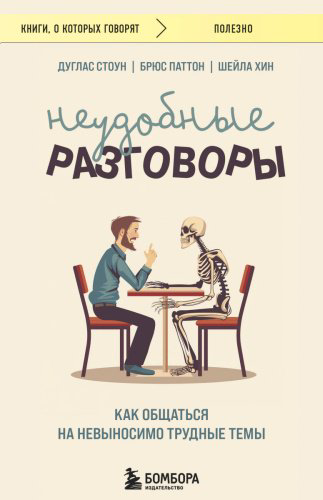 Книга Стоун Д., Паттон Б., Хин Ш.: Неудобные разговоры. Как общаться на невыносимо трудные темы купить,NaN