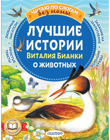 Книга Бианки В. В.: Лучшие истории Виталия Бианки о животных купить,NaN