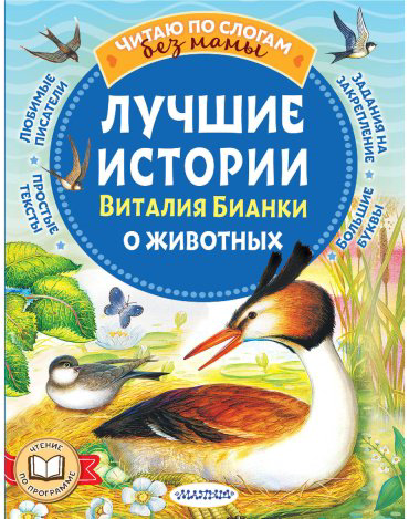 Книга Бианки В. В.: Лучшие истории Виталия Бианки о животных купить,NaN