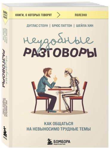 Книга Стоун Д., Паттон Б., Хин Ш.: Неудобные разговоры. Как общаться на невыносимо трудные темы купить,NaN