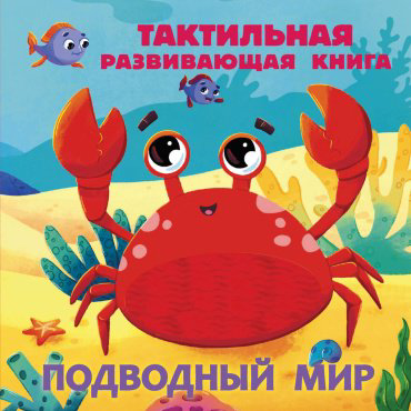 Книга Ершова Е. С.: Подводный мир. Тактильная развивающая книга купить,NaN