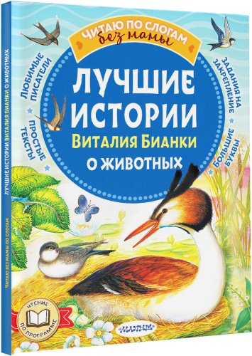 Книга Бианки В. В.: Лучшие истории Виталия Бианки о животных купить,NaN