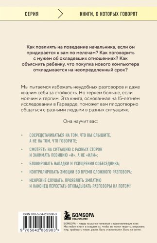 Книга Стоун Д., Паттон Б., Хин Ш.: Неудобные разговоры. Как общаться на невыносимо трудные темы купить,NaN