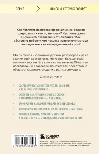 Книга Стоун Д., Паттон Б., Хин Ш.: Неудобные разговоры. Как общаться на невыносимо трудные темы купить,NaN
