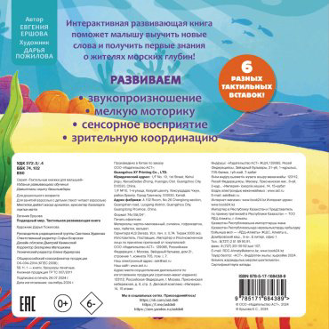 Книга Ершова Е. С.: Подводный мир. Тактильная развивающая книга купить,NaN