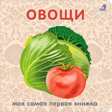 Книга Без автора: Книжки - картонки. Овощи купить,NaN