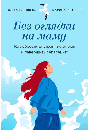 Книга Малионова М., Турышева О.: Без оглядки на маму: Как обрести внутренние опоры и завершить сепарацию купить,NaN