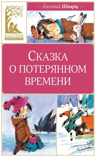 Книга Шварц Е. : Сказка о потерянном времени купить,NaN