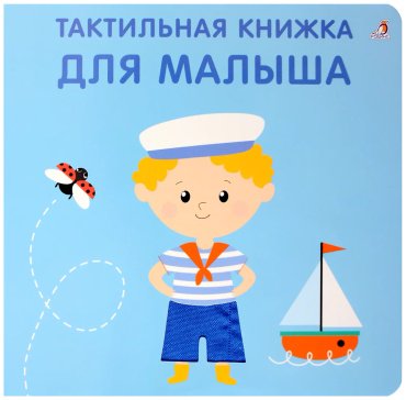 Книга Без автора: Тактильная книжка. Для малыша купить,NaN