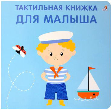 Книга Без автора: Тактильная книжка. Для малыша купить,NaN
