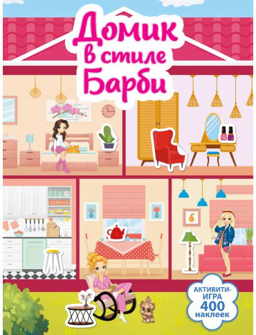 Книга Дмитриева В. Г.: Дмитриева В. Г.: Домик в стиле Барби купить,NaN