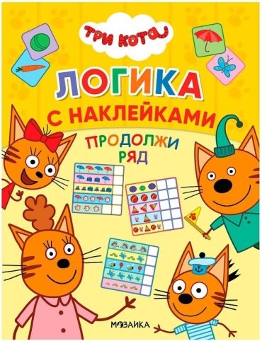 Книга Лозовская М.: Три кота. Логика с наклейками. Продолжи ряд купить,NaN