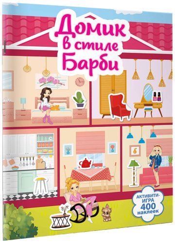 Книга Дмитриева В. Г.: Дмитриева В. Г.: Домик в стиле Барби купить,NaN