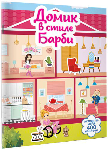Книга Дмитриева В. Г.: Дмитриева В. Г.: Домик в стиле Барби купить,NaN