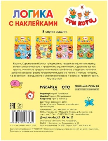Книга Лозовская М.: Три кота. Логика с наклейками. Продолжи ряд купить,NaN