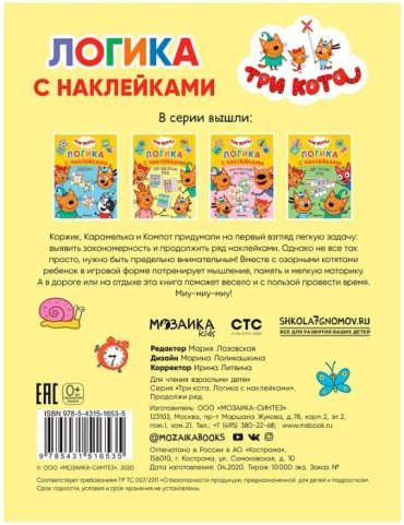 Книга Лозовская М.: Три кота. Логика с наклейками. Продолжи ряд купить,NaN