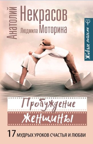 Книга Некрасов А. А.: Пробуждение женщины. 17 мудрых уроков счастья и любви купить,NaN