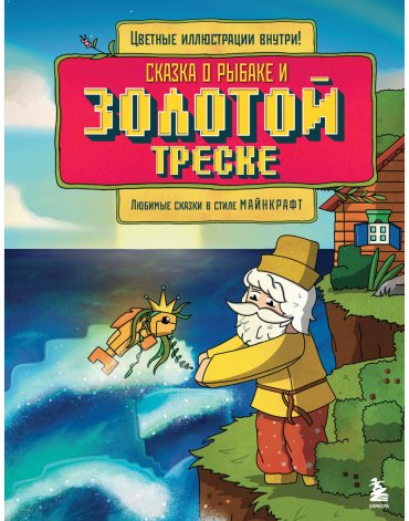 Книга Без автора: Сказка о рыбаке и золотой треске. Любимые сказки в стиле Майнкрафт купить,NaN