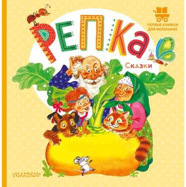 Книга Без автора: Репка. Сказки купить,NaN