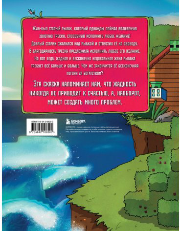 Книга Без автора: Сказка о рыбаке и золотой треске. Любимые сказки в стиле Майнкрафт купить,NaN