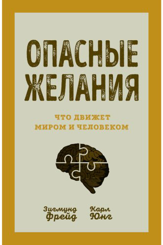 Книга Фрейд З., Юнг К. Г.: Опасные желания. Что движет миром и человеком купить,NaN