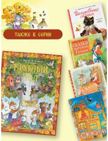 Книга Маршак С. Я., Чуковский К. И., Карганова Е. Г: Круглый год. купить,NaN