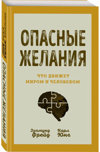 Книга Фрейд З., Юнг К. Г.: Опасные желания. Что движет миром и человеком купить,NaN