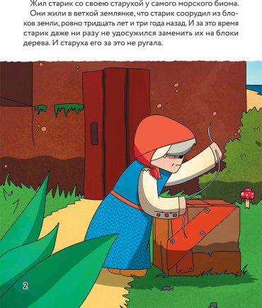 Книга Без автора: Сказка о рыбаке и золотой треске. Любимые сказки в стиле Майнкрафт купить,NaN