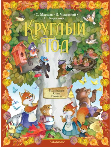 Книга Маршак С. Я., Чуковский К. И., Карганова Е. Г: Круглый год. купить,NaN