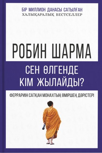 Книга Робин Шарма Сен өлгенде кім жылайды купить,NaN