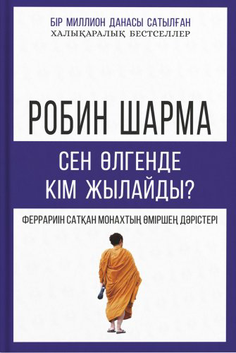 Книга Робин Шарма Сен өлгенде кім жылайды купить,NaN