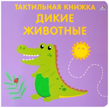 Книга Без автора: Тактильная книжка. Дикие животные купить,NaN
