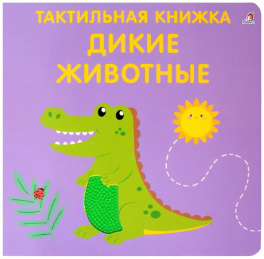 Книга Без автора: Тактильная книжка. Дикие животные купить,NaN