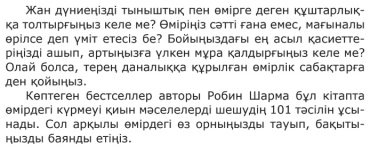 Книга Робин Шарма Сен өлгенде кім жылайды купить,NaN