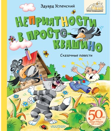 Книга Успенский Э. Н.: Неприятности в Простоквашино. Сказочные повести купить,NaN