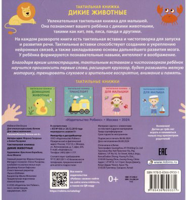 Книга Без автора: Тактильная книжка. Дикие животные купить,NaN