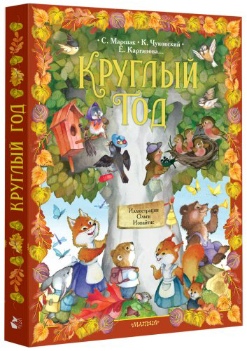 Книга Маршак С. Я., Чуковский К. И., Карганова Е. Г: Круглый год. купить,NaN