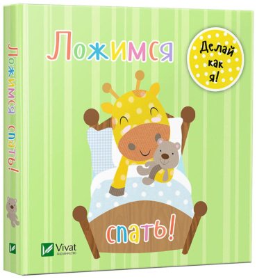 Книга Делай как я!: Ложимся спать купить,NaN