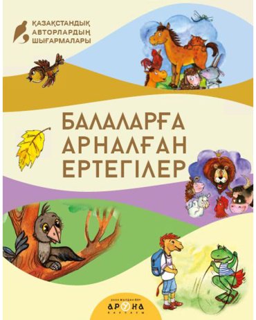 Книга Без автора: Балаларға арналған ертегілер купить,NaN