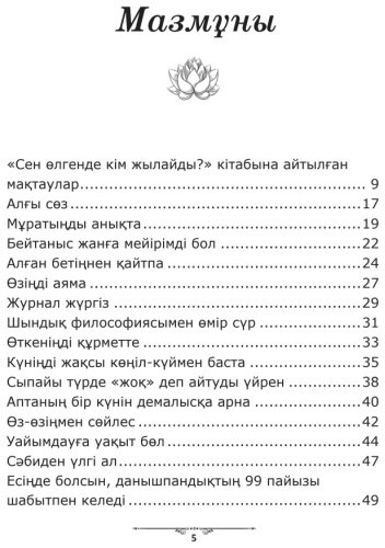 Книга Робин Шарма Сен өлгенде кім жылайды купить,NaN