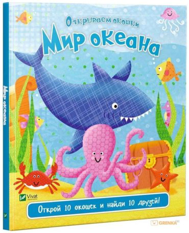 Книга Открываем окошки: Мир океана купить,NaN