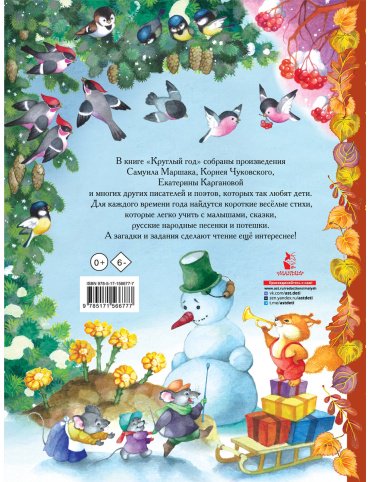 Книга Маршак С. Я., Чуковский К. И., Карганова Е. Г: Круглый год. купить,NaN
