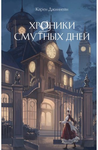 Книга Джиннейн К.: Хроники смутных дней (#1) купить,NaN