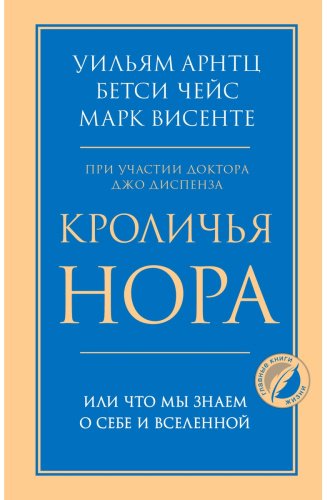 Книга Висенте М., Чейс Б., Арнтц У.: Кроличья нора или Что мы знаем о себе и Вселенной купить,NaN